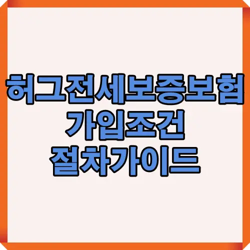 2025년 허그 전세보증보험을 가입할 때 필요한 조건과 준비사항, 절차를 한눈에 이해할 수 있도록 정리한 핵심 요약 썸네일 이미지