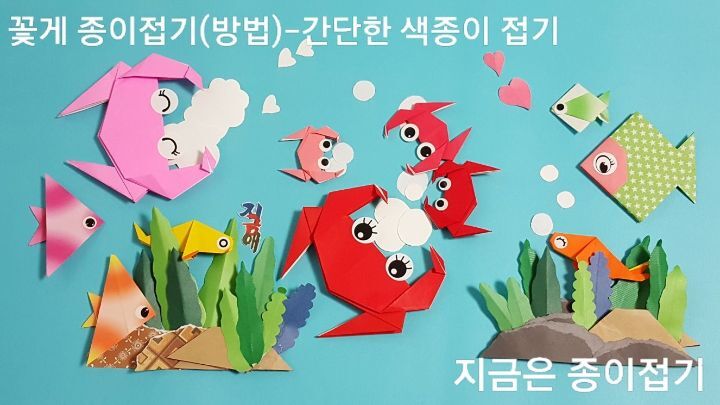 52-꽃게 종이접기(방법)-간단한 색종이 접기-지금은 종이접기-김포 종이접기 작업실-noc26지금애 종이접기