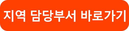 지역 담당부서 바로가기