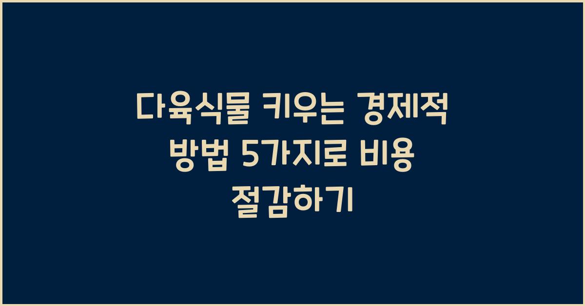 다육식물 키우는 경제적 방법 5가지