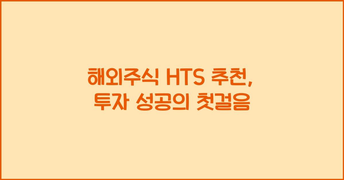 해외주식 hts 추천