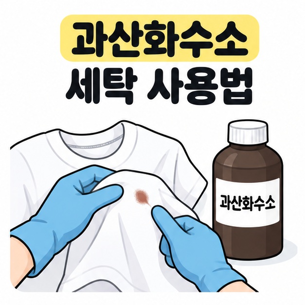과산화수소 세탁 사용법 제목 아래 장갑을 낀 손이 흰 티셔츠의 작은 얼룩을 살펴보고 옆에 과산화수소 병이 놓인 모습