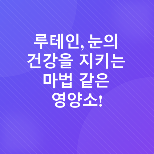 노안 예방, 루테인_3