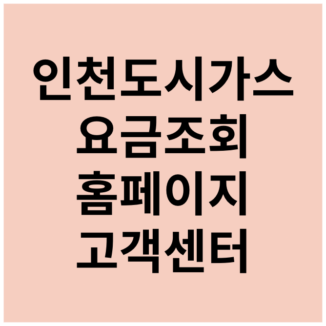 인천도시가스 요금조회 홈페이지 고객센터