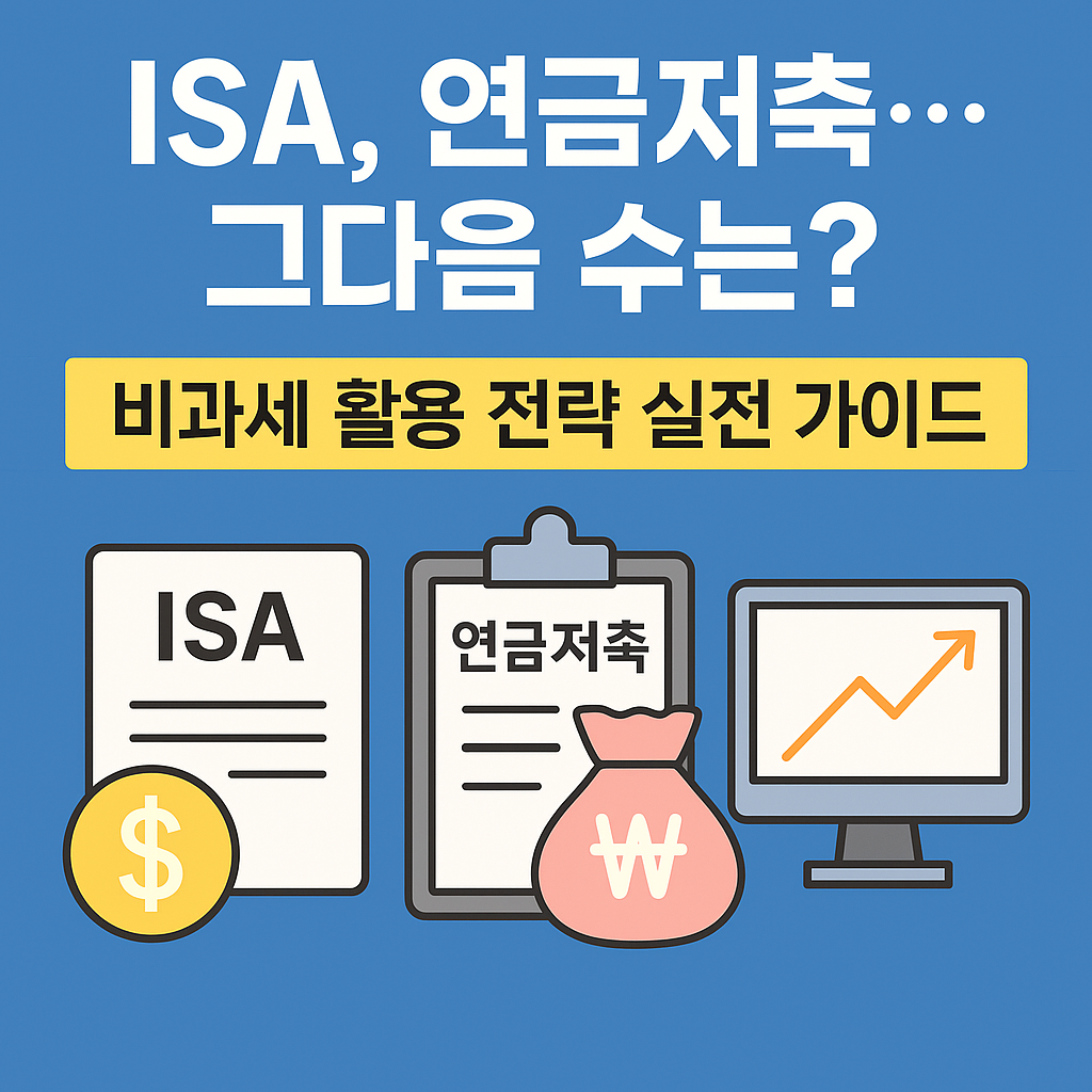 비과세 금융상품 전략을 주제로 ISA, 연금저축, 퇴직연금 등의 활용 흐름을 도식화한 인포그래픽 이미지