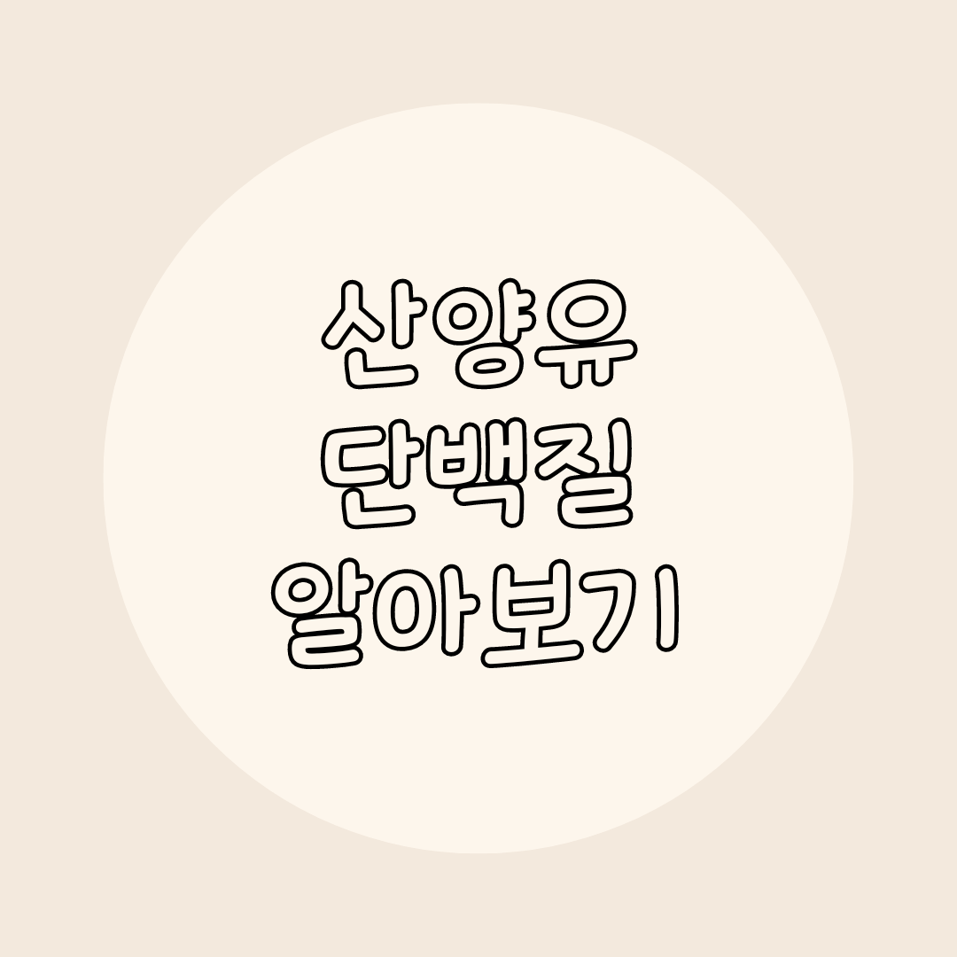 산양유 단백질