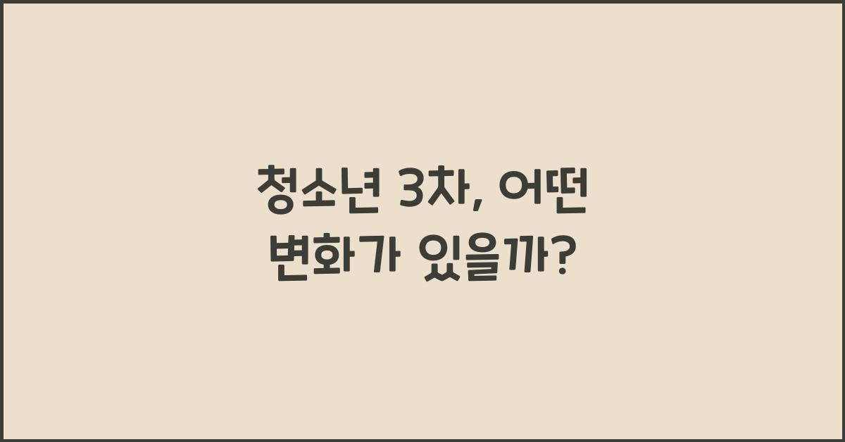청소년 3차