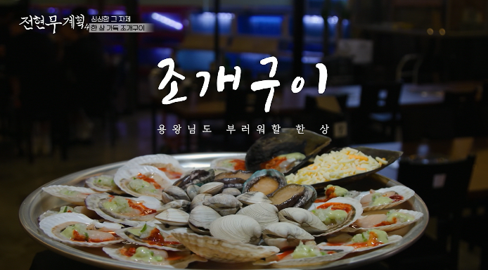 전현무계획4-영덕-조개구이