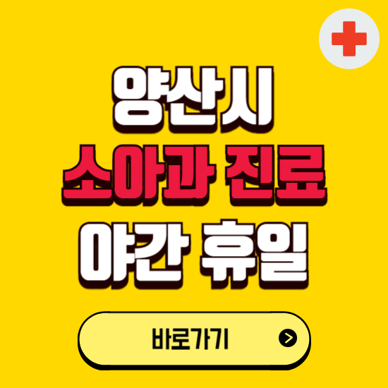 양산시 야간 소아과 진료병원 찾기 ❘ 24시 일요일 주말 연휴 응급진료 추천 잘하는 곳