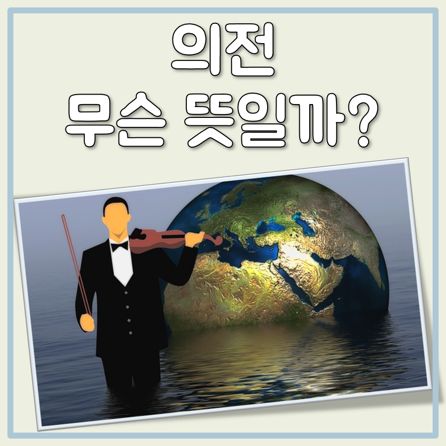 의전 뜻 대표 이미지