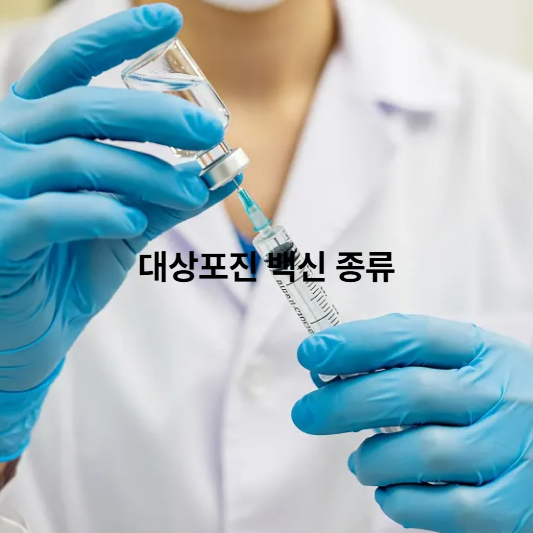 병원별 대상포진 예방접종 가격 차이