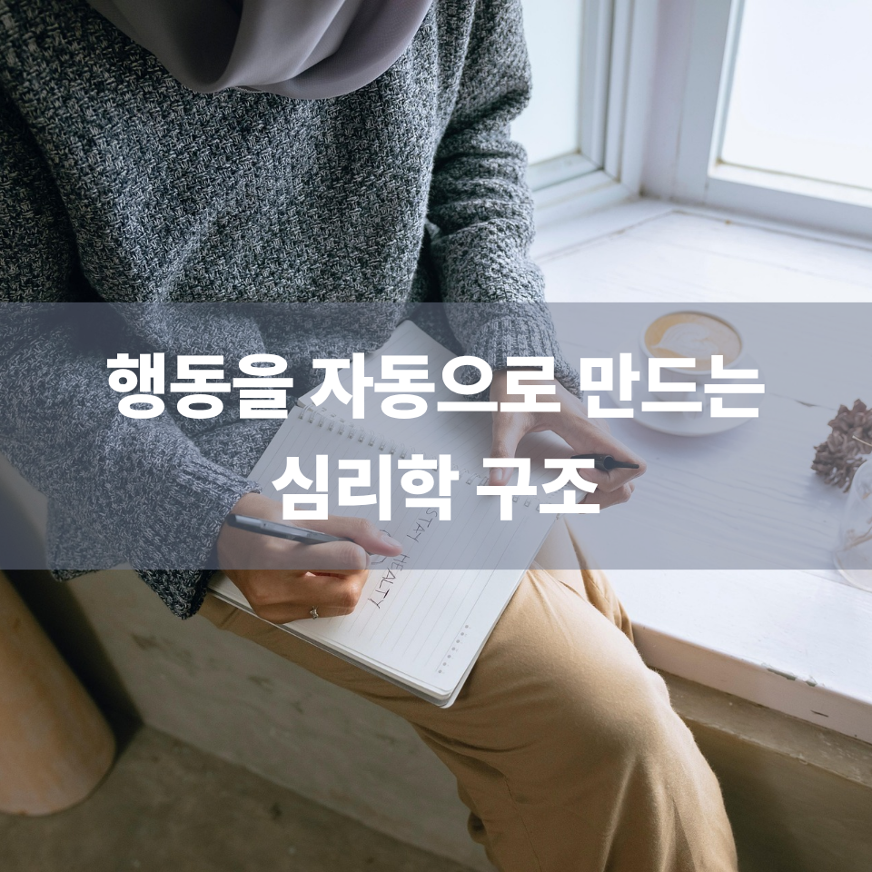행동을 자동으로 만드는 심리학 구조