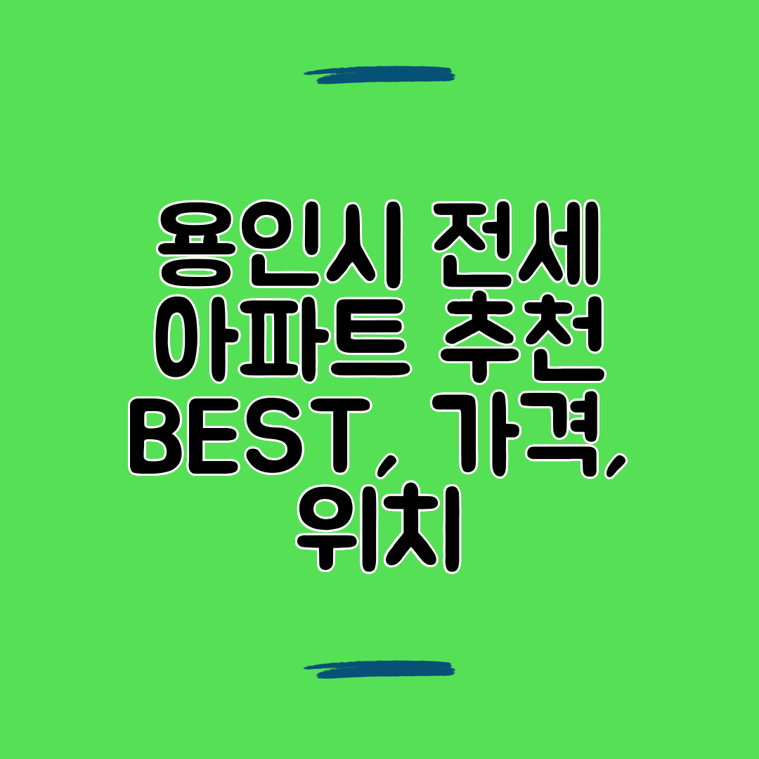 용인시 전세 아파트 추천 BEST, 가격, 위치