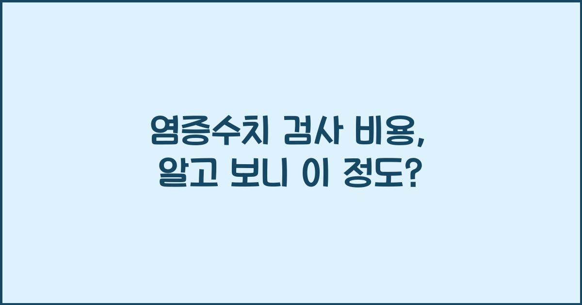 염증수치 검사 비용