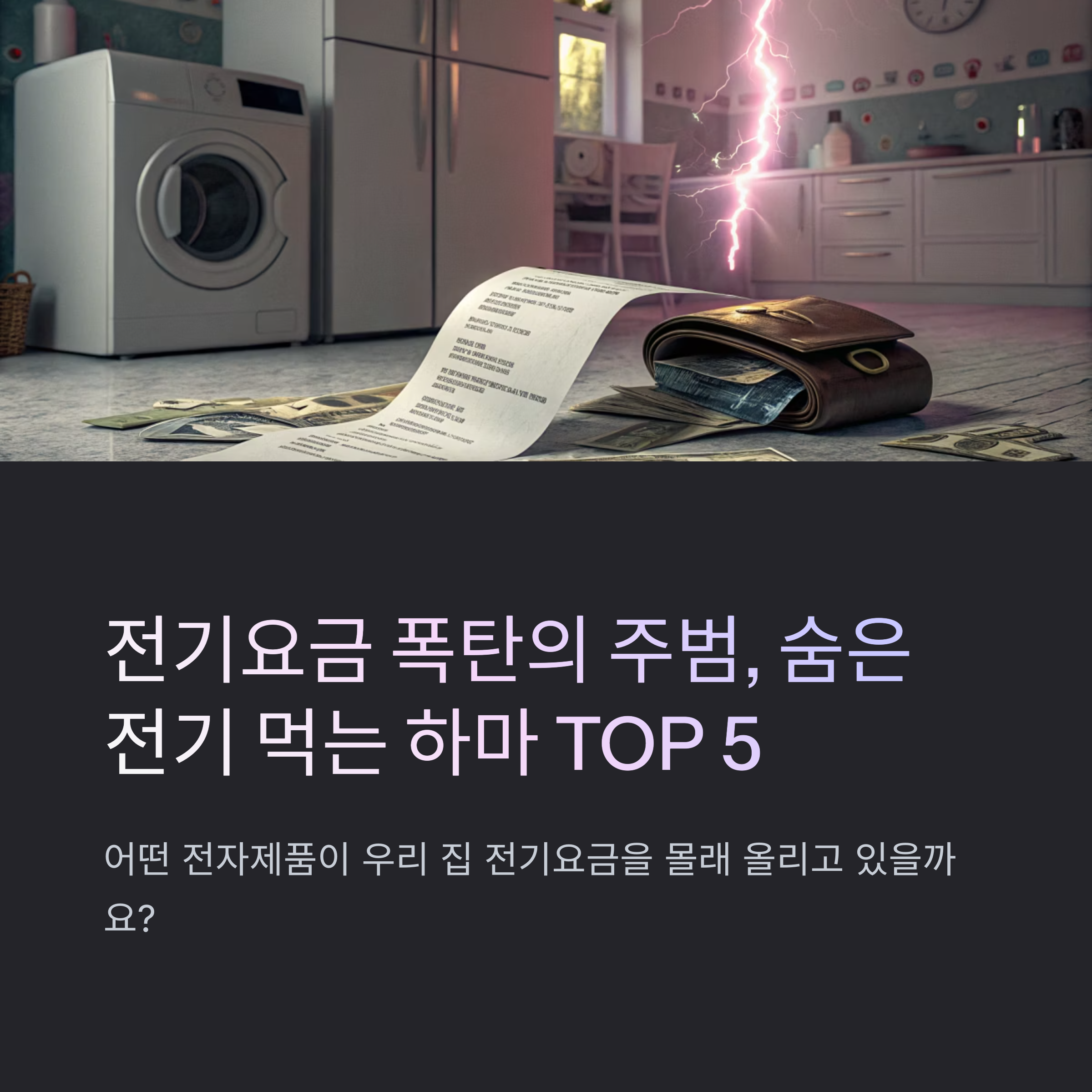 전기요금 폭탄의 주범