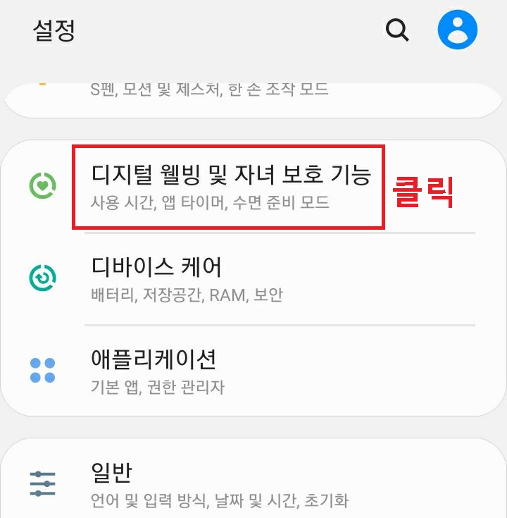 디지털 웰빙 및 자녀보호 기능 클릭함