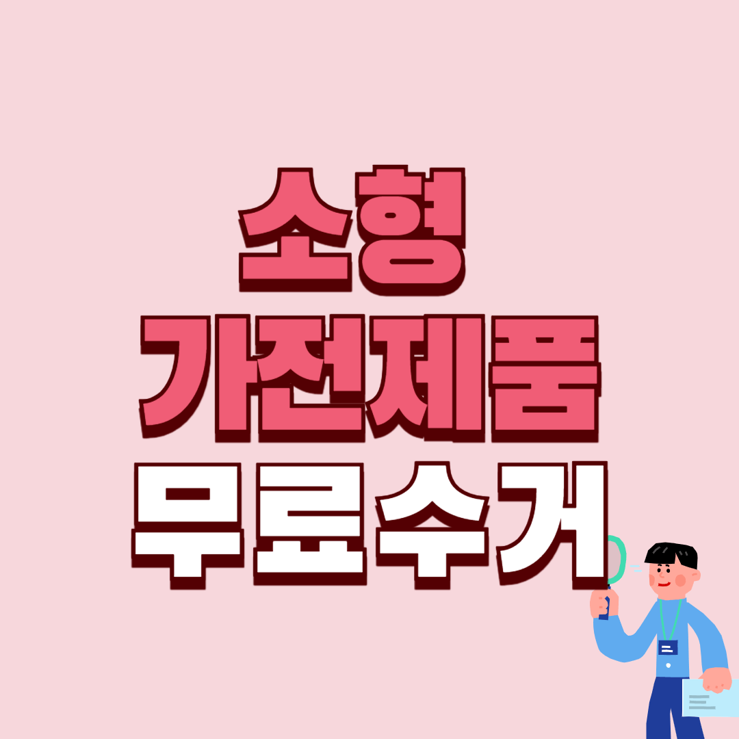 소형 가전제품(폐가전) 무료 수거방법