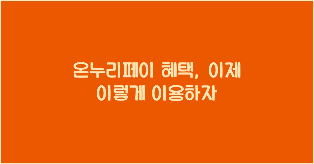 온누리페이
