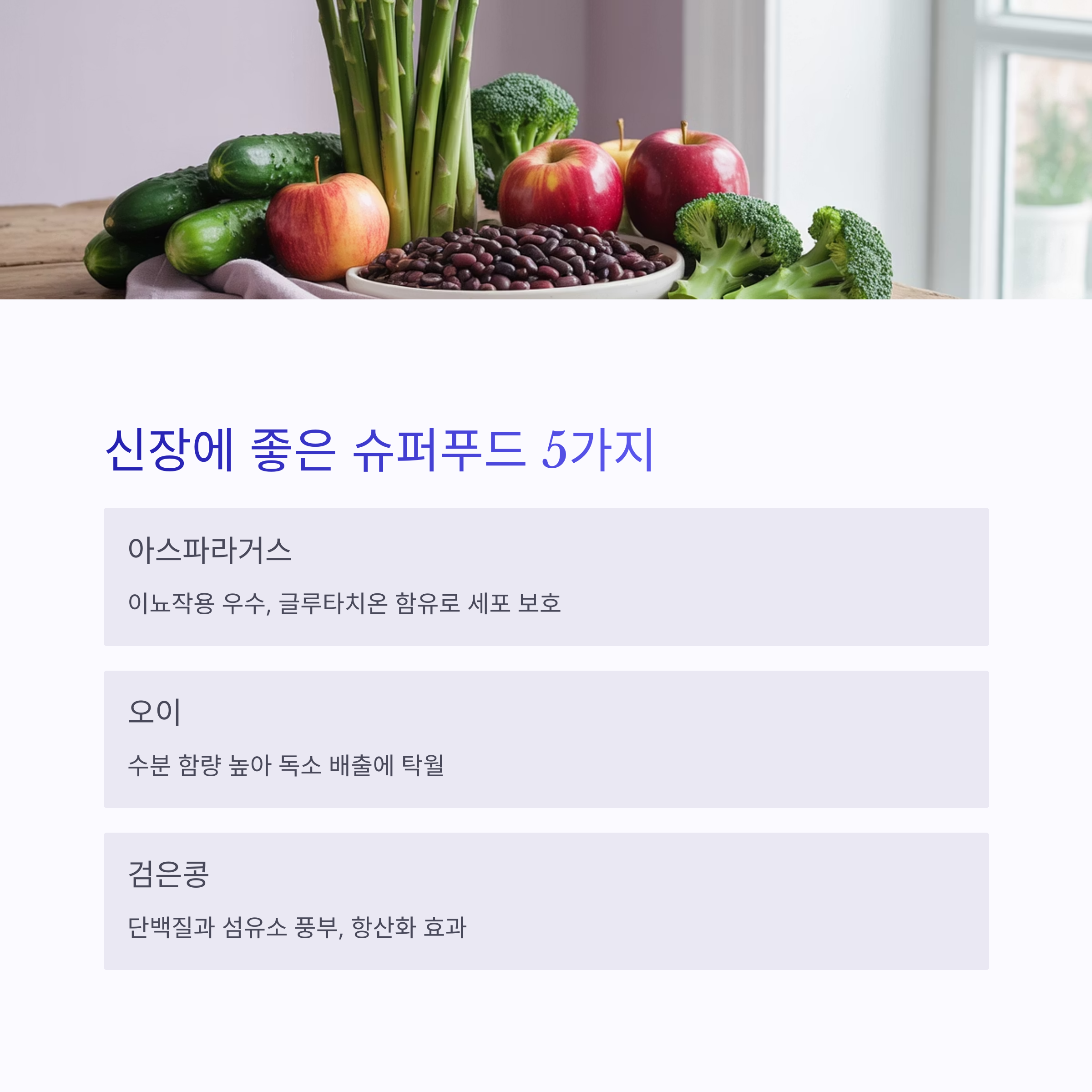아스파라거스, 사과, 검은콩 등이 담긴 신장 건강 식품 이미지