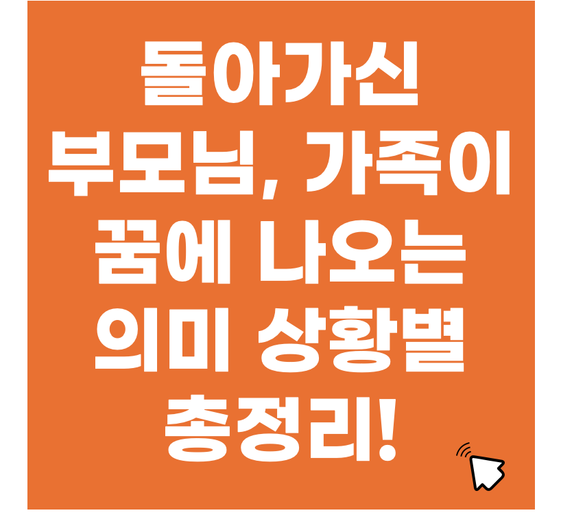 돌아가신 가족이 꿈에 나올 때 의미는? 상황별 해몽 총정리