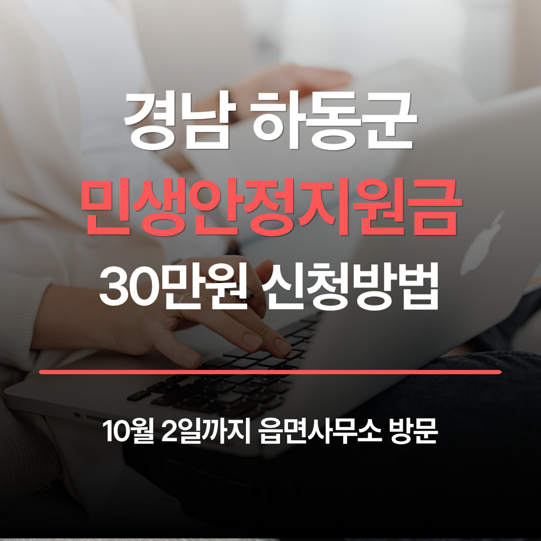 하동군 민생안정지원금 30만원 신청방법, 10월 2일까지 읍면사무소 방문 관련 사진