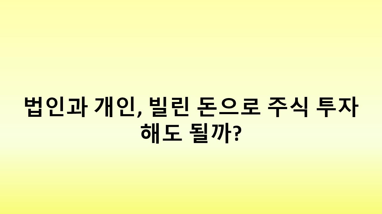법인 주식 투자, 배당금과 양도차익까지! 합법적 절세 전략은?