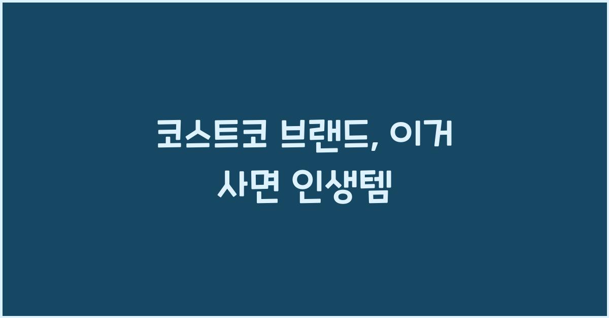 코스트코 브랜드