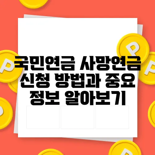 국민연금 사망연금 신청 방법과 중요 정보 알아보기