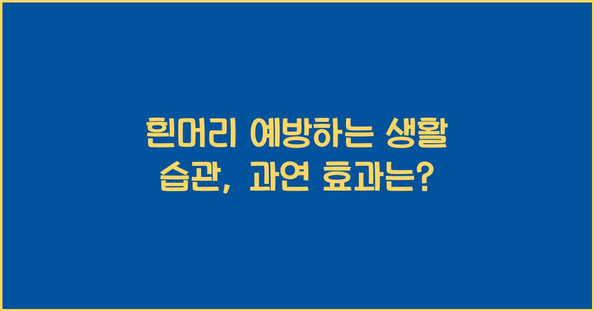 흰머리 예방하는 생활 습관