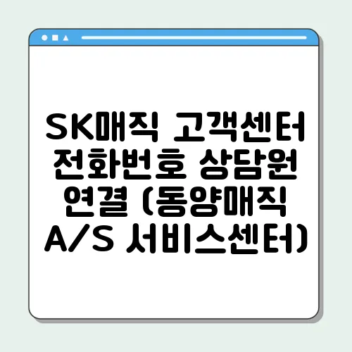 SK매직 고객센터 전화번호 상담원 연결 (동양매직 A/S 서비스센터)
