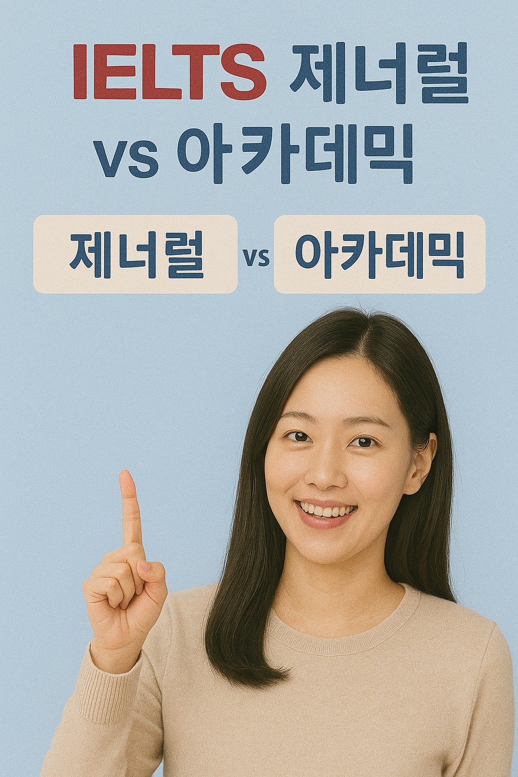 아이엘츠 제너럴 vs 아카데믹 차이