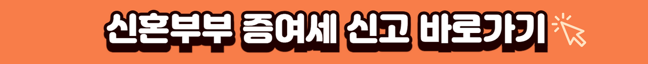 신혼부부증여세신고