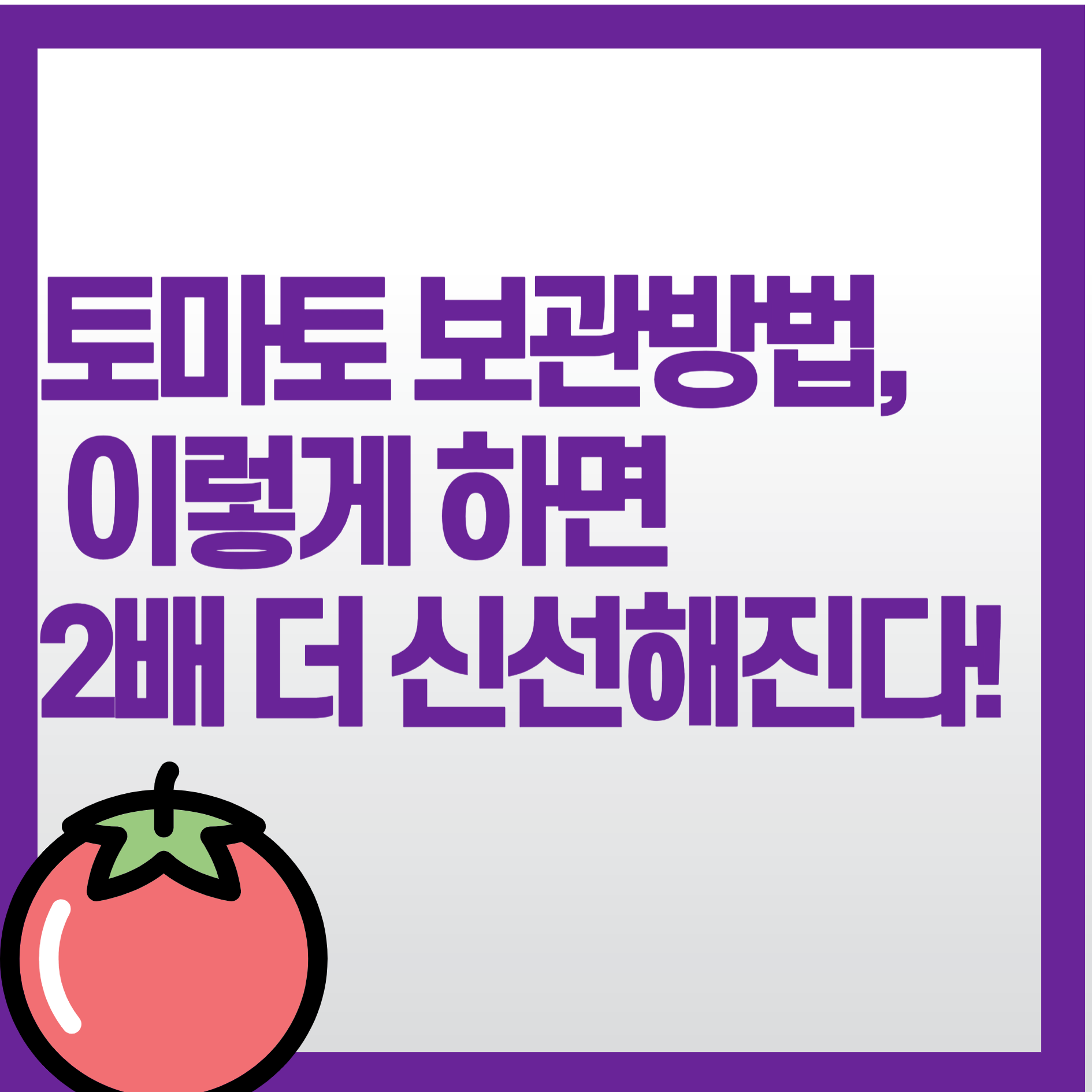 토마토 보관방법