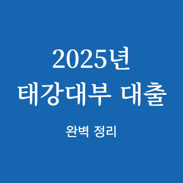 태강대부 대출 완벽 정리