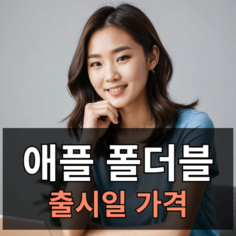 애플 아이폰 폴더블폰 출시일 가격 성능 총정리