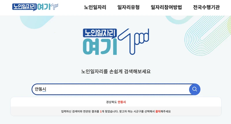 안동시-노인일자리여기-검색창