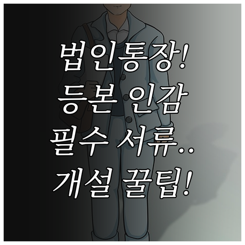 법인사업자 IBK 통장 개설 등기부등..