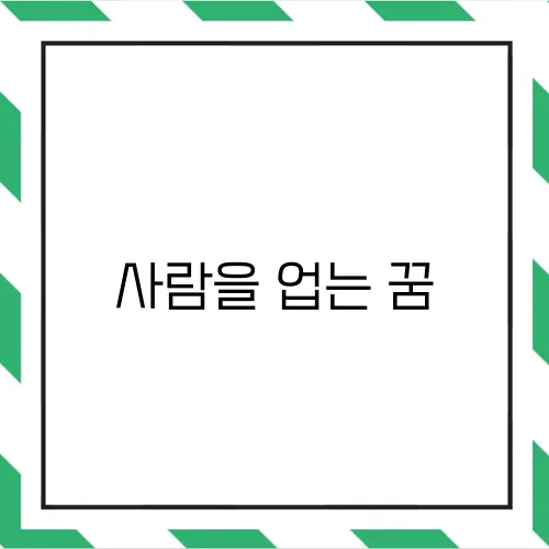 사람을 업는 꿈