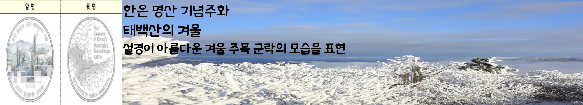 한은 명산 기념주화 - 태백산의 겨울