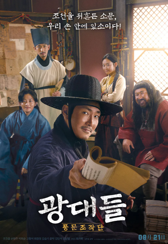 영화 광대들:풍문조작단 관련 사진