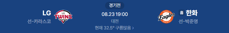 LG 트윈스 한화 이글스 프로야구 중계 일정 2026년 8월 23일