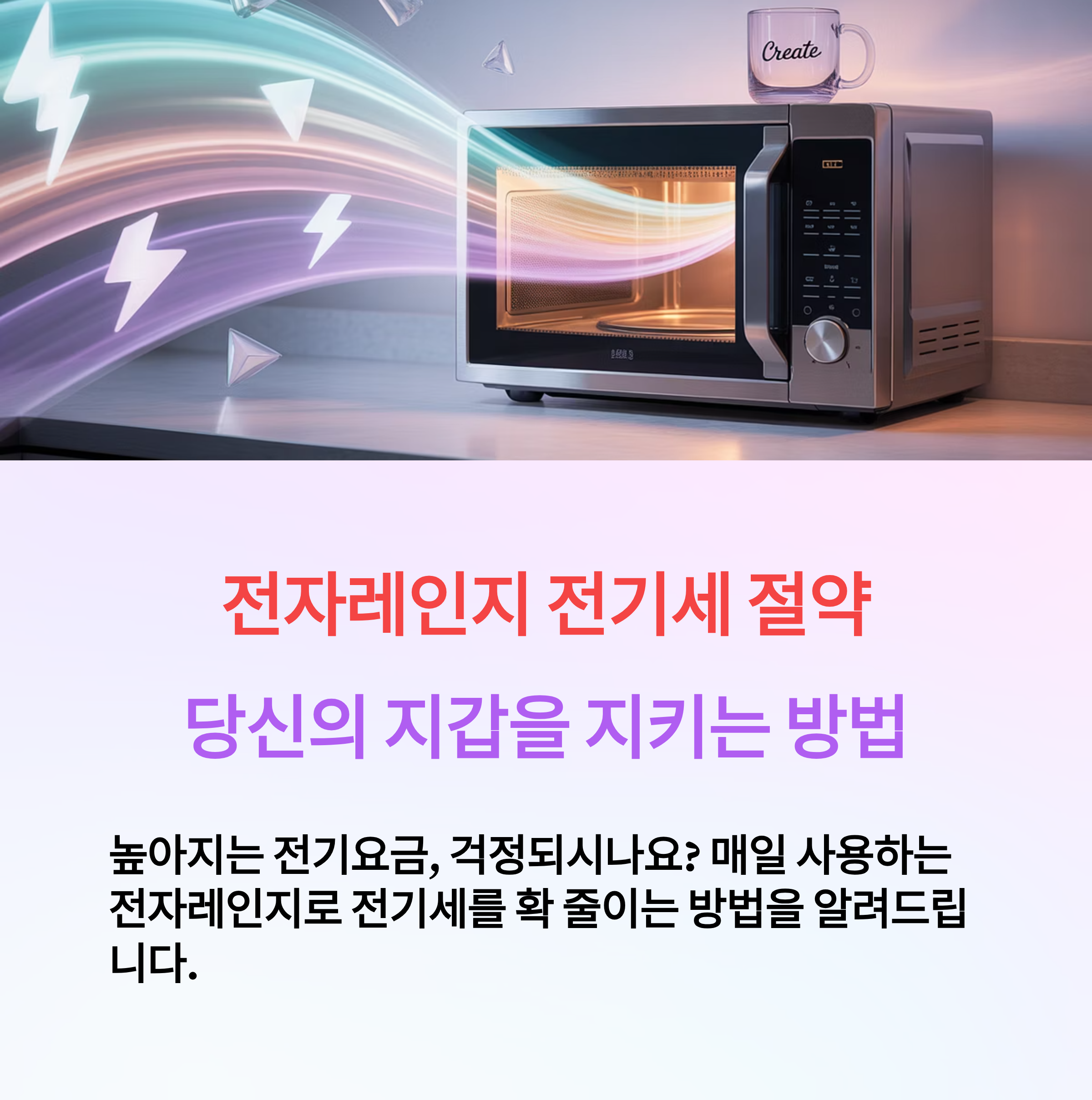 전자레인지 전기세 절약 방법