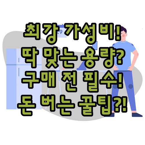 극강의 가성비 더함 112L부터 삼성..