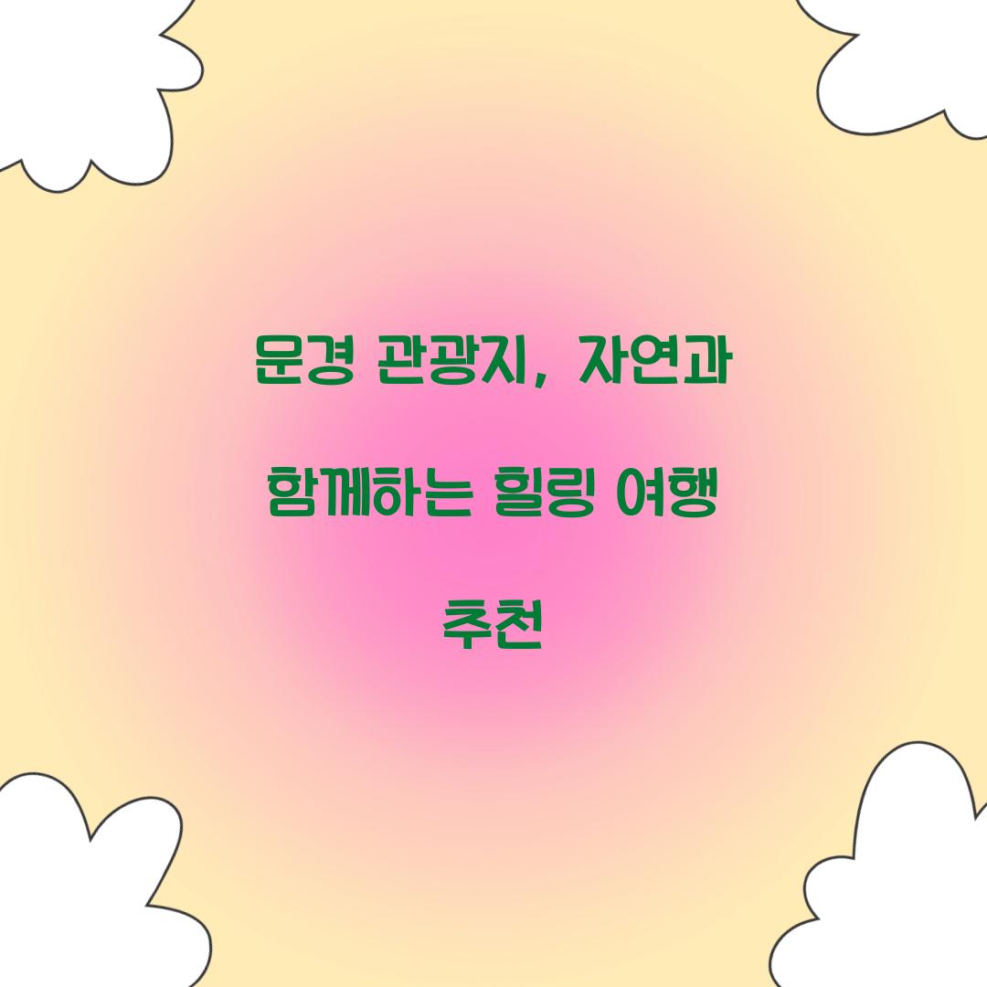 문경 관광지