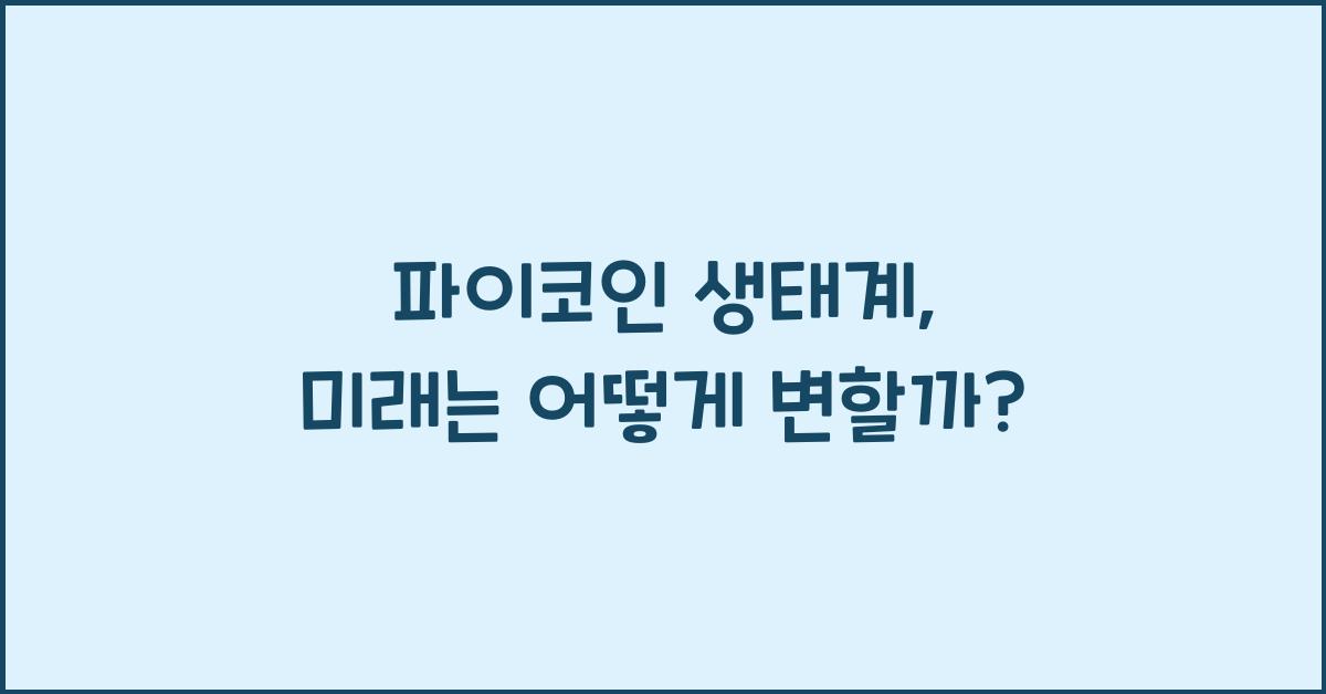 파이코인 생태계