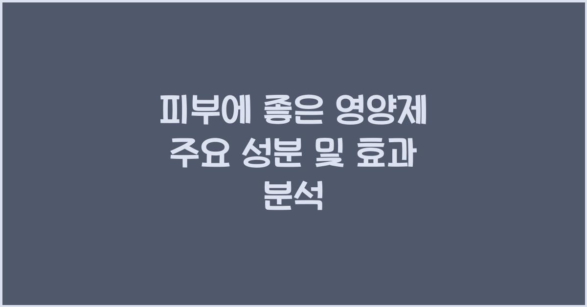 피부에 좋은 영양제 주요 성분