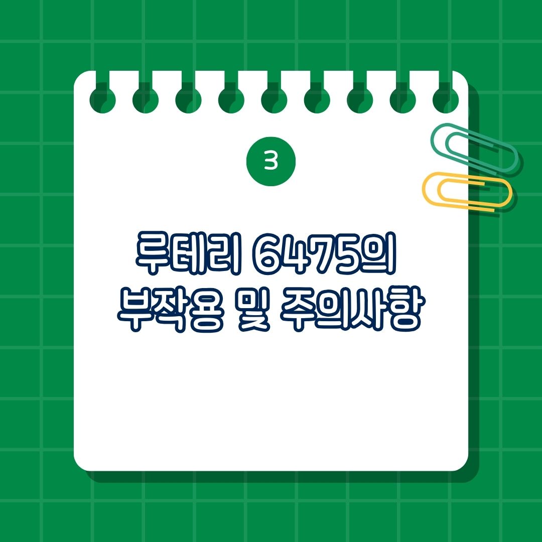 루테리 6475(Lactobacillus reuteri DSM 6475) 부작용 및 주의 사항은 초기 소화기 부작용, 면역 억제 환자 주의 필요, 과다 섭취 시 부작용 가능성