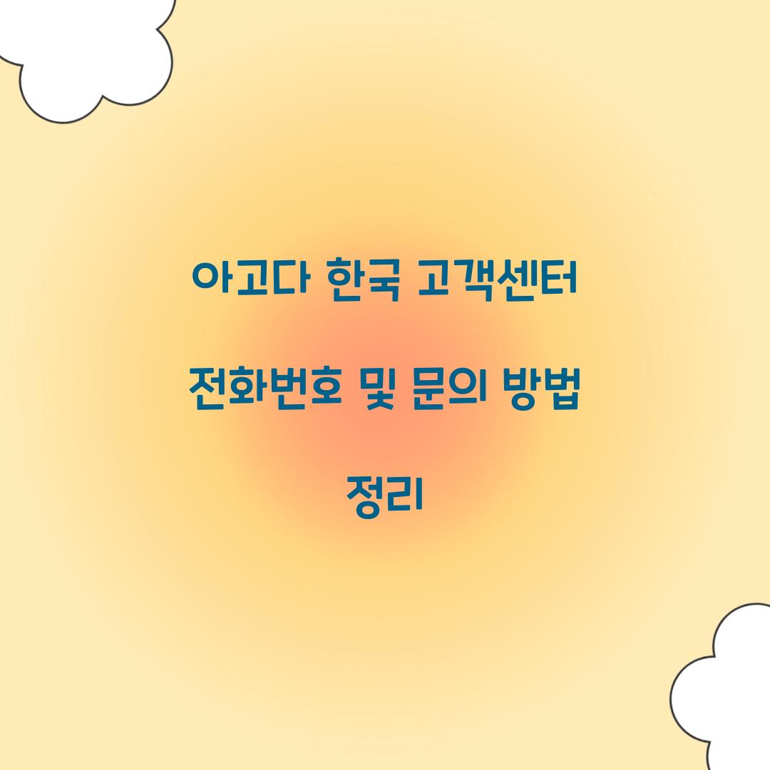 아고다 한국 고객센터 전화번호