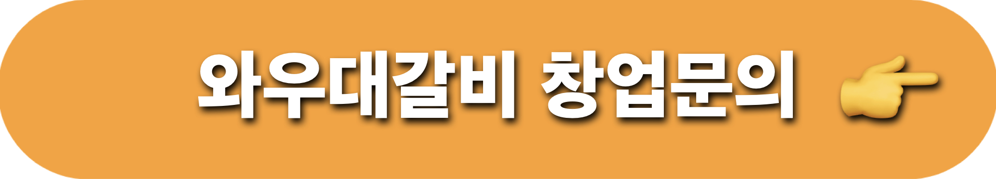 와우대갈비_창업문의