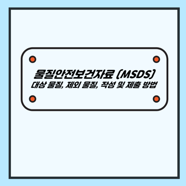 물질안전보건자료 MSDS (대상 물질&#44; 제외 물질&#44; 작성 및 제출 방법&#44; 과태료) - 산업안전지도사 1차 강의